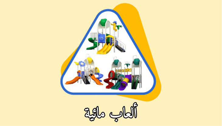 الألعاب المائية