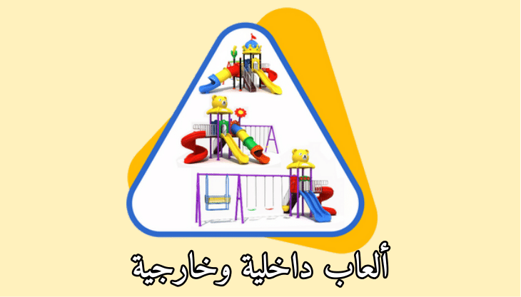الألعاب الداخلية والخارجية