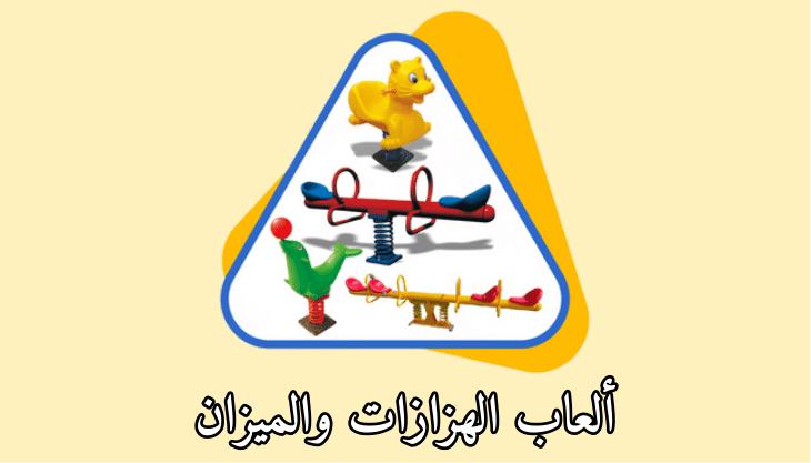 ألعاب الهزاز