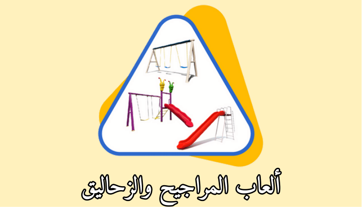 زحاليق ومراجيح