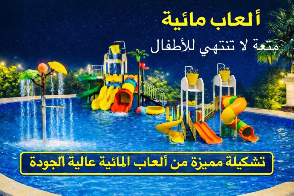 ألعاب مائية للأطفال للحدائق والمنتزهات